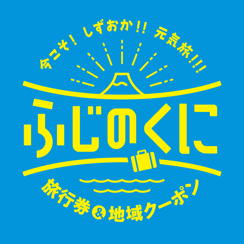 今こそ!しずおか!!元気旅!!!〜ふじのくに旅行券・地域クーポン